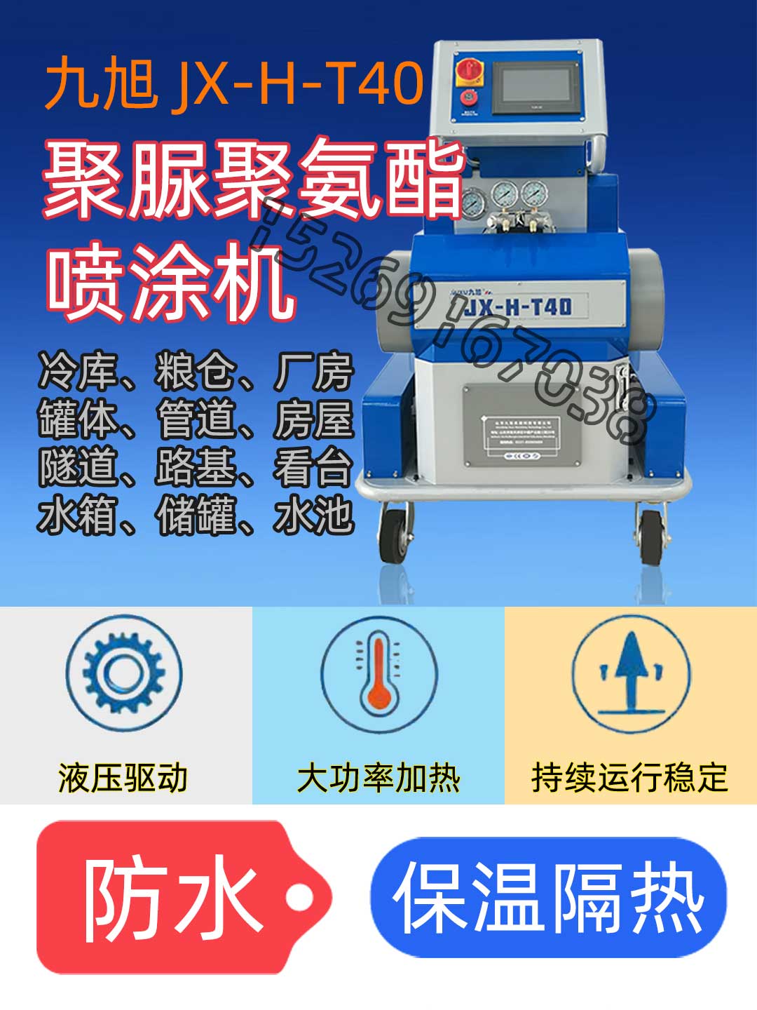 山東九旭JX-H-T40液壓聚脲聚氨酯噴涂機(jī)設(shè)備