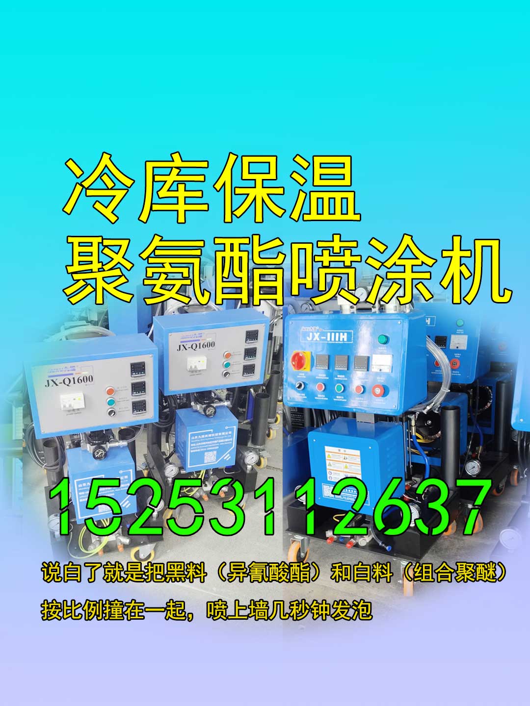 山東九旭冷庫保溫聚氨酯噴涂機(jī)